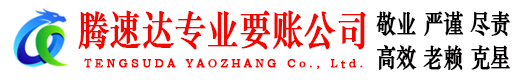 枝江腾速达收债公司
